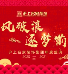 沪上名家装饰集团年会