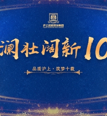 沪上名家装饰集团十周年
