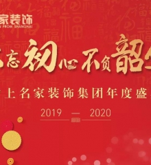 沪上名家年会 | 不忘初心 不负韶华