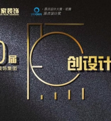 沪上名家设计大赛 | 心设计 向生活